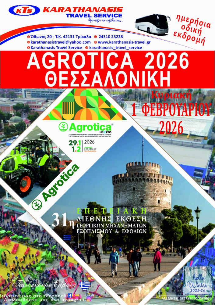 ΑGROTICA 2026 ΘΕΣΣΑΛΟΝΙΚΗ 